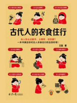 古代人的衣食住行 古代人的衣食住行