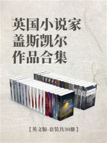 英国小说家盖斯凯尔作品合集（英文版·套装共30册）