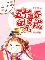 重生傻女：五个哥哥团宠我