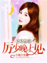 步步逼婚：厉少晚上见