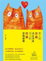 男人的性格决定事业，女人的性格影响婚姻