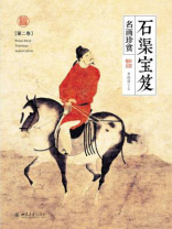 石渠宝笈名画珍赏（第二卷）