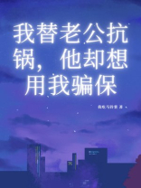 我替老公抗锅，他却想用我骗保