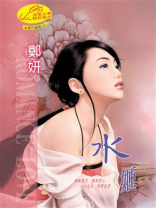绝代宠姬⑦水姬