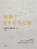 杨振宁：百年科学之路