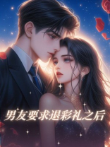 男友要求退彩礼之后