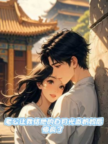 老公让我给他的白月光当奶妈后，悔疯了