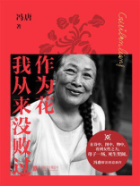 作为花我从来没败过