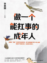 做一个能扛事的成年人