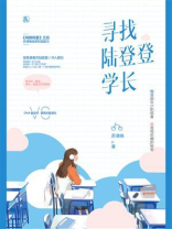 寻找陆登登学长