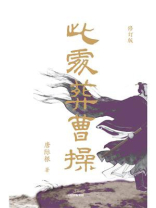 此处葬曹操（修订版）