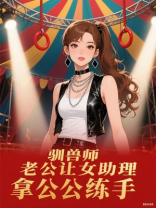 驯兽师老公让女助理拿公公练手
