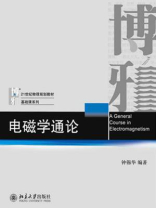 电磁学通论 电磁学通论