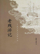 老残游记--中国古典小说最经典