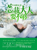 闪婚惊爱：总裁老公难伺候