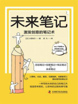 未来笔记：激发创意的笔记术