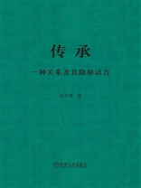 传承：一种关系及其隐秘动力