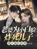 老婆为小白脸炸死儿子，我让他们陪葬