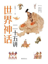 世界神话二十五讲