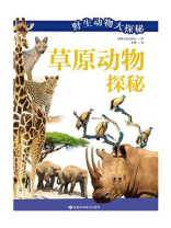 野生动物大探秘草原动物探秘