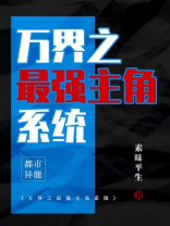 万界之最强主角系统