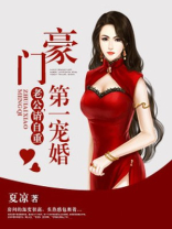 豪门第一宠婚：老公，请自重