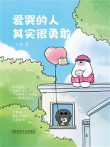 爱哭的人其实很勇敢