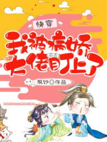 快穿：我被病娇大佬盯上了