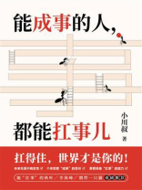 能成事的人，都能扛事儿