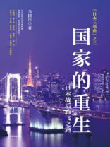 国家的重生：日本战后腾飞之路