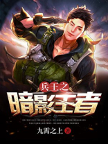 兵王之暗影王者