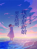 男友结婚，我不是新娘