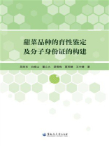 甜菜品种的育性鉴定及分子身份证的构建