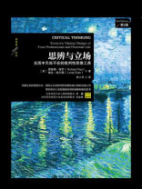 思辨与立场:生活中无处不在的批判性思维工具 思辨与立场:生活中无处不在的批判性思维工具