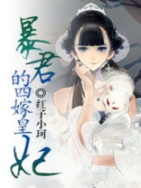 暴君的四嫁皇妃