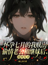 怀孕七月的我赎出偷情老公和继妹后，选择反杀