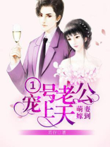 萌妻嫁到：1号老公宠上天