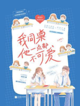 我同桌他一点都不可爱