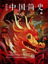 《少年读中国简史》（下册）