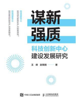 谋新强质：科技创新中心建设发展研究