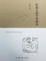 自由人的平等政治