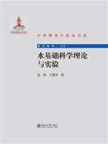 水基础科学理论与实验 (中外物理学精品书系)