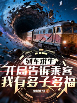 列车求生：开局告诉乘客我有多子多福