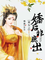 重生之娇后非庶出