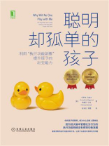 聪明却孤单的孩子：利用“执行功能训练”提升孩子的社交能力