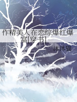 作精美人在恋综爆红爆富[穿书]
