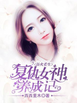 浴火重生：复仇女神养成记