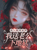 重生极寒末世，我送老公下地狱