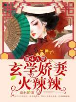 重生九零，玄学娇妻火辣辣