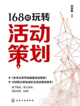 168招玩转活动策划